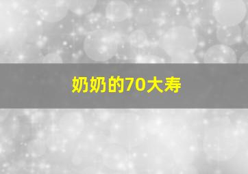 奶奶的70大寿