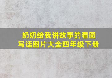 奶奶给我讲故事的看图写话图片大全四年级下册