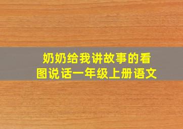 奶奶给我讲故事的看图说话一年级上册语文