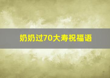 奶奶过70大寿祝福语