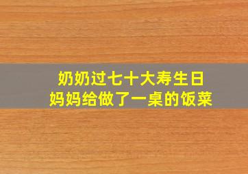 奶奶过七十大寿生日妈妈给做了一桌的饭菜