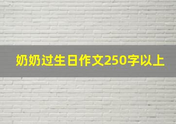 奶奶过生日作文250字以上