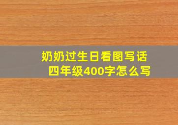 奶奶过生日看图写话四年级400字怎么写