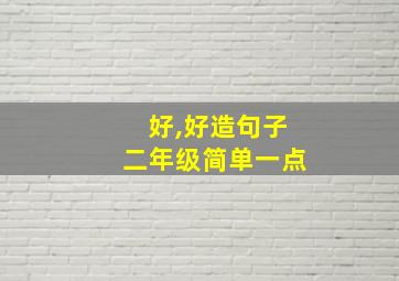 好,好造句子二年级简单一点