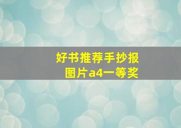 好书推荐手抄报图片a4一等奖