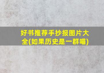 好书推荐手抄报图片大全(如果历史是一群喵)