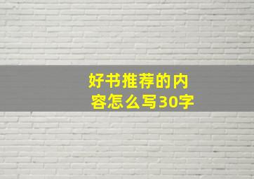 好书推荐的内容怎么写30字