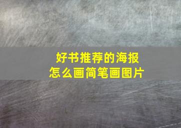 好书推荐的海报怎么画简笔画图片