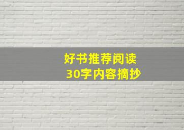 好书推荐阅读30字内容摘抄