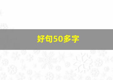 好句50多字