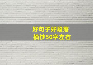 好句子好段落摘抄50字左右