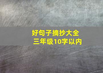 好句子摘抄大全三年级10字以内