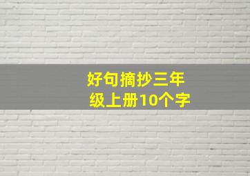 好句摘抄三年级上册10个字