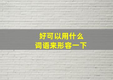 好可以用什么词语来形容一下