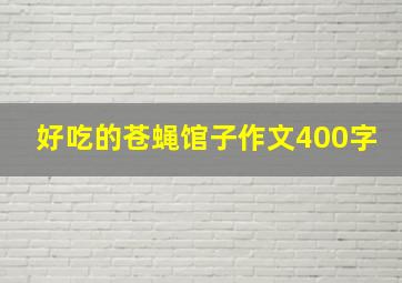 好吃的苍蝇馆子作文400字