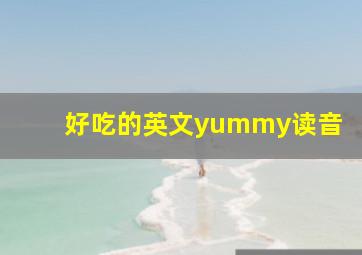 好吃的英文yummy读音