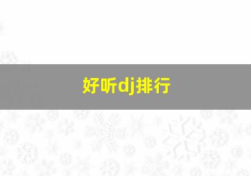 好听dj排行