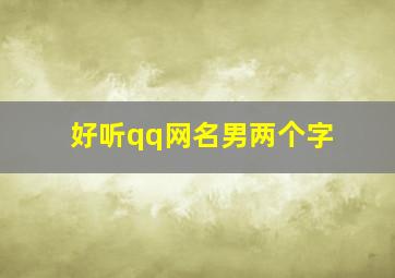 好听qq网名男两个字