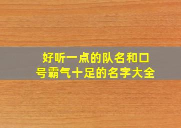 好听一点的队名和口号霸气十足的名字大全