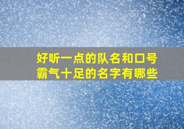 好听一点的队名和口号霸气十足的名字有哪些