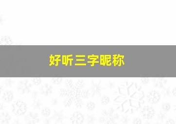 好听三字昵称