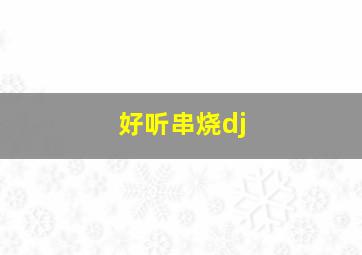 好听串烧dj