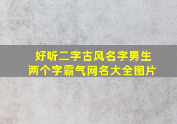 好听二字古风名字男生两个字霸气网名大全图片