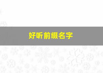 好听前缀名字