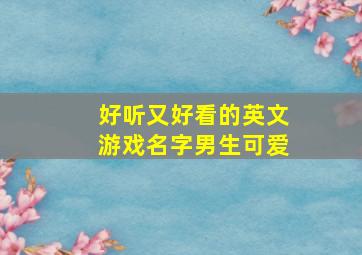 好听又好看的英文游戏名字男生可爱