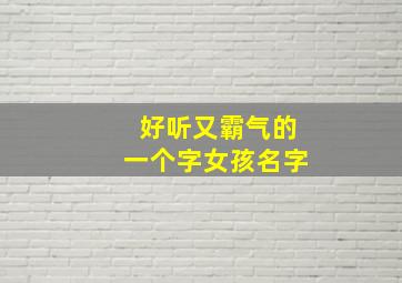 好听又霸气的一个字女孩名字