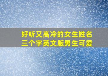 好听又高冷的女生姓名三个字英文版男生可爱