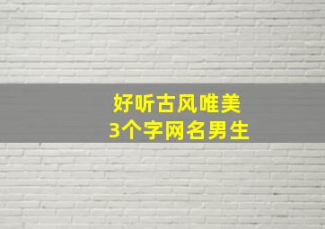 好听古风唯美3个字网名男生