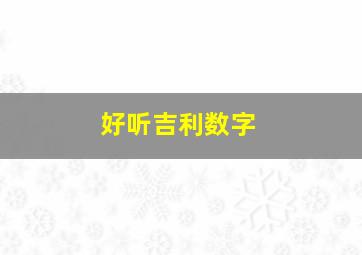 好听吉利数字