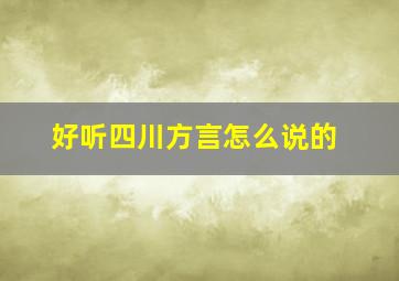 好听四川方言怎么说的