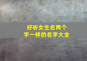 好听女生名两个字一样的名字大全