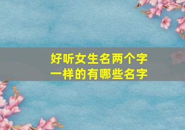 好听女生名两个字一样的有哪些名字