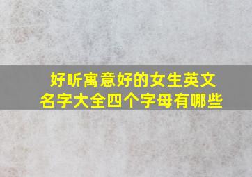 好听寓意好的女生英文名字大全四个字母有哪些