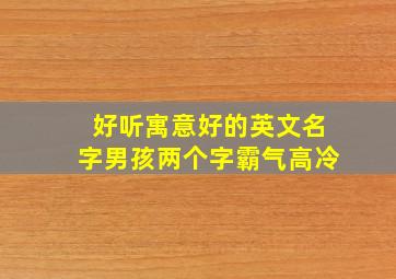 好听寓意好的英文名字男孩两个字霸气高冷