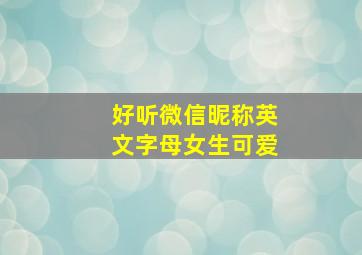 好听微信昵称英文字母女生可爱