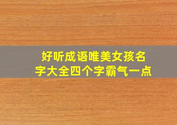 好听成语唯美女孩名字大全四个字霸气一点