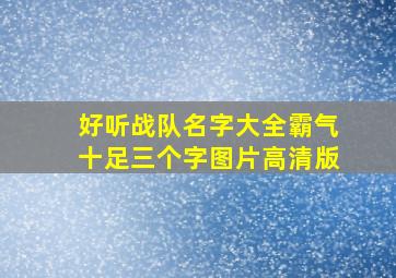 好听战队名字大全霸气十足三个字图片高清版