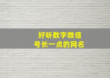 好听数字微信号长一点的网名