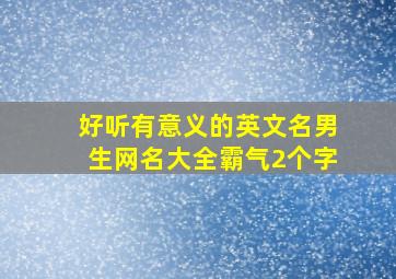 好听有意义的英文名男生网名大全霸气2个字