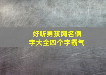 好听男孩网名俩字大全四个字霸气