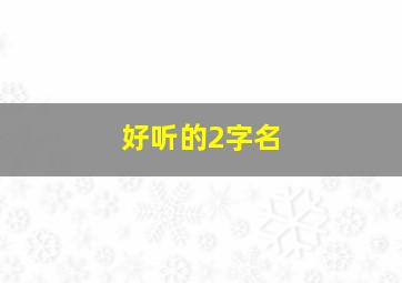 好听的2字名