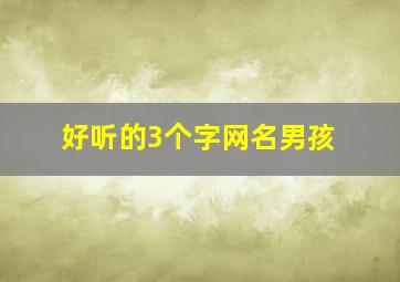 好听的3个字网名男孩