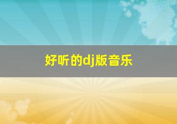 好听的dj版音乐