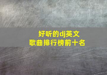 好听的dj英文歌曲排行榜前十名