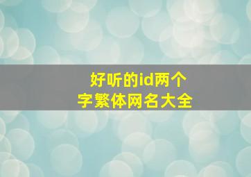 好听的id两个字繁体网名大全