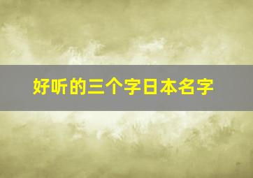 好听的三个字日本名字